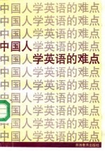 中国人学英语的难点