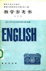 教学参考书 英语《非英语专业用》第1册
