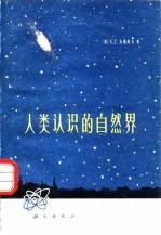 人类认识的自然界