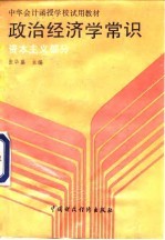 中华会计函授学校试用教材 政治经济学常识 资本主义部分