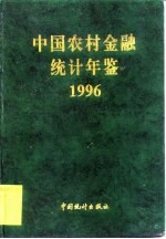 中国农村金融统计年鉴 1996