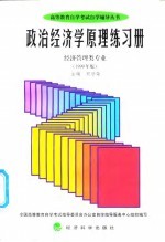政治经济学原理练习册 经济管理类专业 1999年版