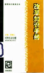 改革知识手册 对外经济分册