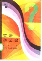 英语游艺会