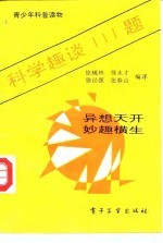 科学趣谈111题