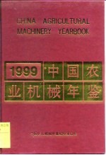 中国农业机械年鉴 1999