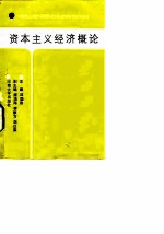 资本主义经济概论