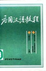 应用汉语教程