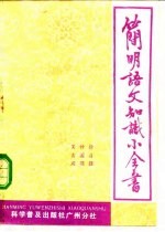 简明语文知识小全书