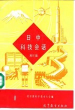 日中科技会话 1 旅日篇