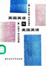 英国英语和美国英语 美艾尔伯特·马克华德特和英伦道夫·夸克谈话录