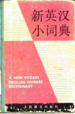 新英汉小词典