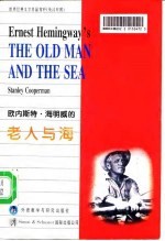 欧内斯特·海明威的老人与海