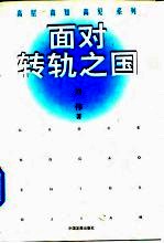 面对转轨之国