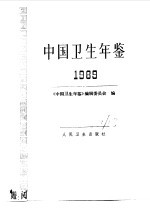 中国卫生年鉴 1989