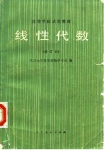 高等学校试用教材 线性代数 修订本