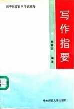 写作指要