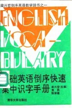 基础英语倒序快速集中识字手册