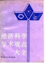 经济科学学术观点大全