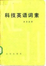 科技英语词素