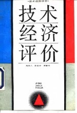 技术经济评价