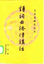 诗词曲格律讲话