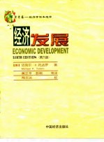 常青藤-经济学读本选译 第6版