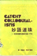 妙语连珠-常见常听的英美口语一千句