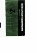 诺贝尔经济学奖金获得者讲演集 1969-1981