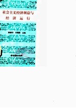 社会主义经济利益与经济运行