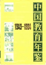 中国教育年鉴 1949-1984 地方教育