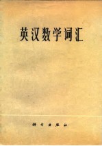 英汉数学词汇