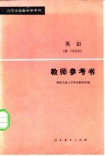 英语 第二外语用 教师参考书
