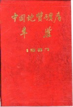 中国地质矿产年鉴 1987