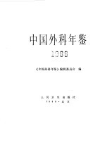 中国外科年鉴 1988