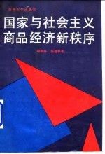 国家与社会主义商品经济新秩序