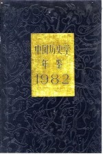 中国历史学年鉴 1982