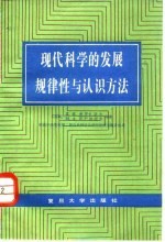 现代科学的发展规律性与认识方法