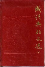 成语典故文选 下