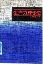 生产力理论史
