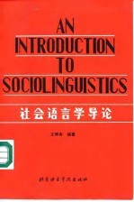 社会语言学导论