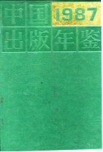 中国出版年鉴 1987