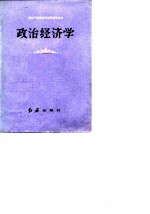 政治经济学 合订本