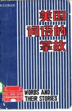 美国词语的掌故