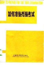 如何准备托福考试