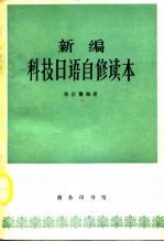 新编科技日语自修读本
