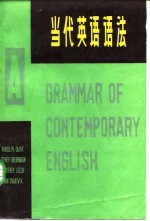 当代英语语法 中