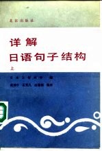 详解日语句子结构 上