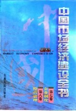 中国市场经济建设全书 第7卷 企业制度 第8卷 经常管理