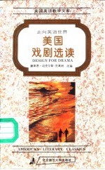 走向英语世界 美国戏剧选读